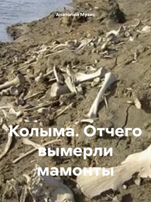 cover image of Колыма. От чего вымерли мамонты